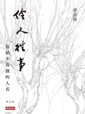 cover image of 伶人往事